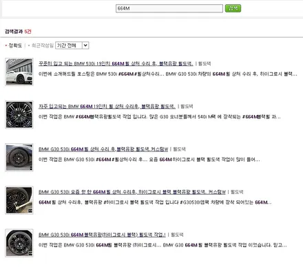 664M 휠이 장착 되어 있는 BMW G30 520D 차량의 휠상처 수리후, 블랙유광 휠도색. / 용인 처인구