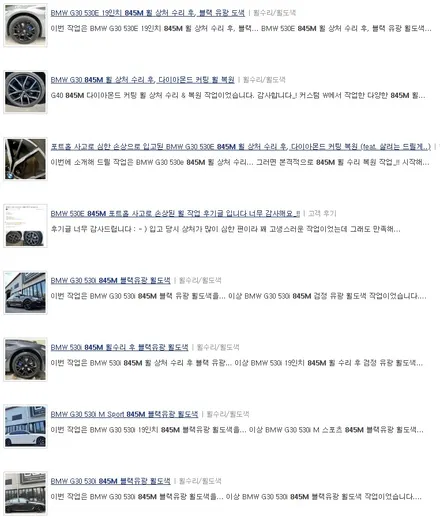 BMW G30 530i 845M 휠 상처 수리 후, 다이아몬드 커팅 복원 / 용인 처인구