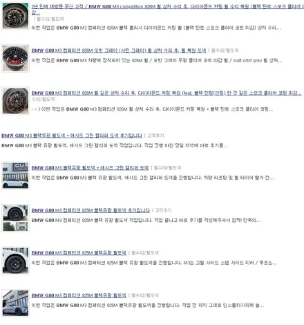 BMW G80 M3 825M 블랙 유광 휠도색 / 용인 처인구