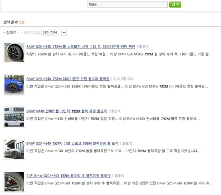 BMW 4시리즈 G23  M440i 컨버터블 19인치 792M 휠 상처 수리 후, 유광 블랙 휠 도색_! / 용인 처인구