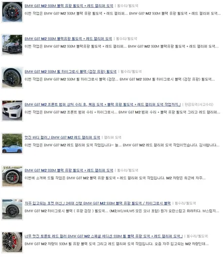 BMW G87 M2 930M 하이그로시 블랙 (검정 유광) 휠도색 / 용인 처인구