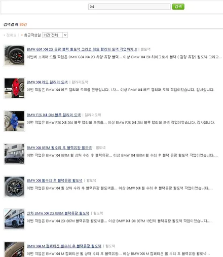 4년 만에 찾아주신 재방문 고객 BMW X4 M40i 약품 박리를 통해 기존 페인트 모두 제거 및 휠 상처 수리 후, 블랙 유광 휠 도색 재작업 / 용인 처인구