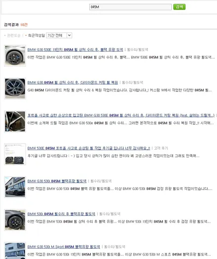 BMW G30 530E 19인치 845M 휠 상처 수리 후, 블랙 유광 도색 / 용인 처인구