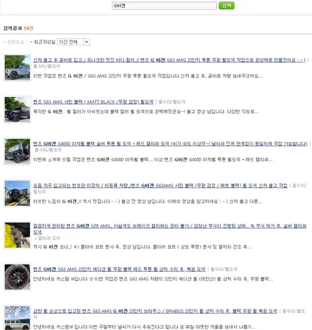 벤츠 신형 G 바겐 G450d 20인치  투톤 유광 휠도색  / 강설?! 폭설?! 날씨와 관계없이 커스텀 W는 작업 이상무_! 작업 결과물 / 내구성 동일합니다 : - ) / 용인 처인구