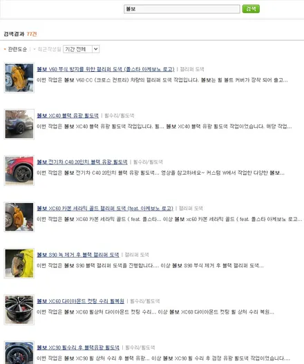 볼보 V90 CC (크로스 컨트리) 휠 상처 수리 후, 블랙 유광 휠도색_ / 용인 처인구