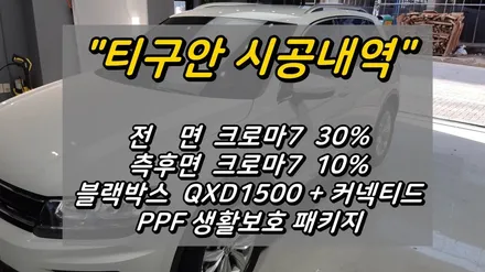 ● 더 뉴 티구안 신차패키지 시공후기(썬팅, 블박, PPF) / 의정부시 낙양동