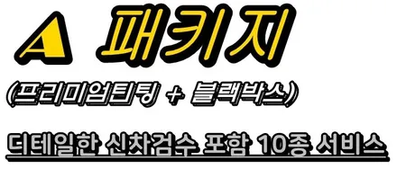 ● 고오오~급 사양으로 내차를 더욱 품격있게 !! / 의정부시 낙양동