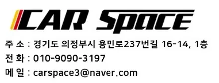 [의정부 신차검수]시공전 꼼꼼한 검수는 선택이 아닌 필수입니다 !!   - 카스페이스 의정부점 - / 의정부시 낙양동