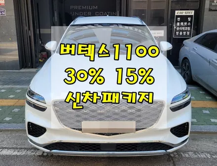 GV70 의정부 버텍스 전면,측후면 1100 30% 15% 신차패키지 / 의정부시 낙양동