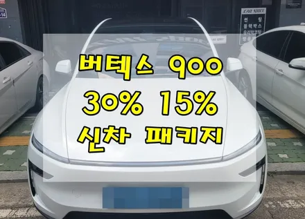 [공지] 의정부 테슬라 모델YL 버텍스900 신차패키지 30% 15% / 의정부시 낙양동