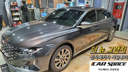 [카스페이스 의정부점] 썬팅 하나만 시공해도 신차검수 포함 다양한 서비스로 구성된 신차패키지 ♪ (더뉴그랜저하이브리드 시공후기) / 의정부시 낙양동