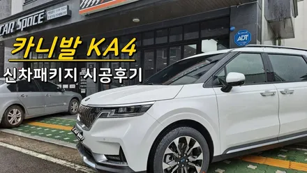 카니발KA4 의정부 민락동 신차패키지 레인보우V90, QXD5000, PPF생활보호 시공후기 / 의정부시 낙양동