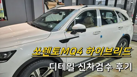의정부 민락동 쏘렌토MQ4하이브리드 신차검수 - 카스페이스의정부점- / 의정부시 낙양동