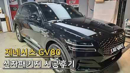 의정부 신차패키지 비크블랙 GV80 레인보우V90, QXD메가 시공후기 / 의정부시 낙양동