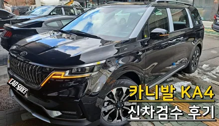 의정부 카니발KA4 신차검수 진심을 담아 꼼꼼하게 진행해야죠 !! / 의정부시 낙양동