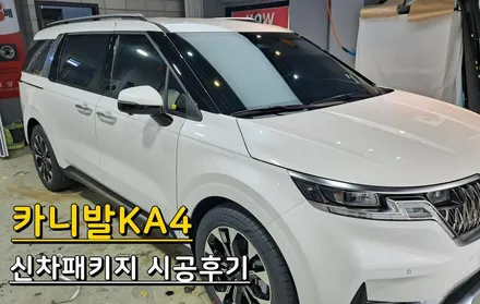 [카스페이스의정부점] 카니발KA4 신차패키지 추천조합 (레인보우V90, QXD5000) / 의정부시 낙양동