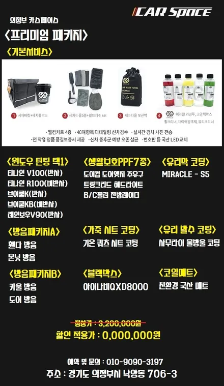 의정부 프리미엄 신차패키지로 필수 시공을 한번에 OK!! / 의정부시 낙양동