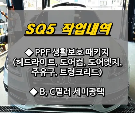 ● 아우디 SQ5 PPF 시공 및 세미광택 / 의정부시 낙양동