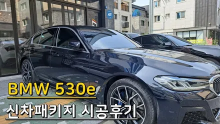 카스페이스의정부점 BMW 530e 레인보우V90 신차패키지 시공후기 / 의정부시 낙양동