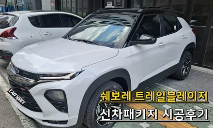 [의정부카스페이스] 쉐보레 트레일블레이저 레인보우V90 외 신차패키지 시공후기 / 의정부시 낙양동
