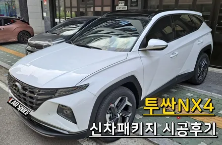 의정부신차패키지 투싼NX4 레인보우V90, QXD5000, PPF생활보호패키지 / 의정부시 낙양동