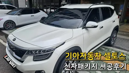 [카스페이스의정부점] 셀토스 티나인R100, QXD5000, PPF 시공후기 / 의정부시 낙양동