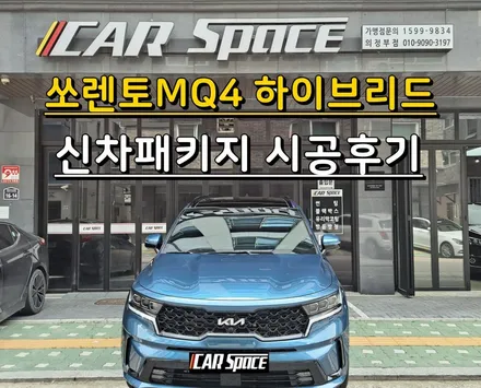 의정부 신차패키지 쏘렌토MQ4하이브리드 시공후기 (레인보우V90, LX5000POWER) / 의정부시 낙양동