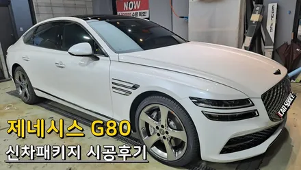 의정부 G80 신차패키지 레인보우V90, LX5000power, PPF생활보호패키지 시공후기 / 의정부시 낙양동