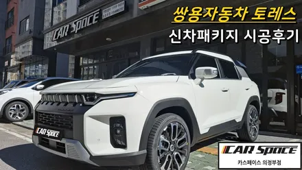 [카스페이스의정부점] 쌍용자동차 토레스 티나인V100 + QXD8000 꿀조합 신차패키지 시공후기 / 의정부시 낙양동