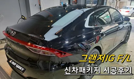 [카스페이스 의정부점] 미드나잇블랙펄 그랜저와 잘 매칭되는 레인보우V90 신차패키지 시공후기 / 의정부시 낙양동