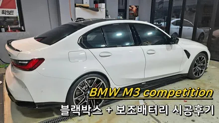 M3 competition QXD7000+에코파워팩24C 시공후기 / 의정부시 낙양동