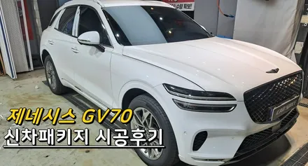 [의정부 신차패키지] 제네시스GV70, 티나인R100, QXD7000, PPF생활보호패키지 시공후기 / 의정부시 낙양동