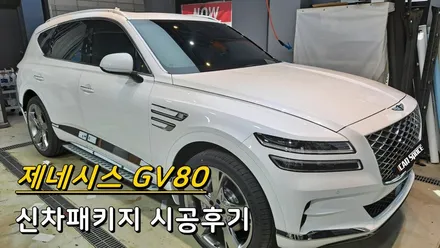 [카스페이스 의정부점] 레인보우V90으로 한껏 멋낸 제네시스GV80 신차패키지 시공후기 / 의정부시 낙양동
