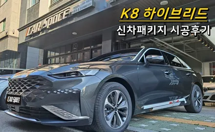 [K8하이브리드 시공후기] 필요한것만 골라서 내맘대로 카스페이스의정부점 신차패키지 / 의정부시 낙양동