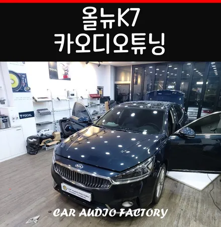 동탄 카오디오 올뉴K7 킥스오디오/트위터 및 앰프 서브우퍼 작업! / 동탄 반송동