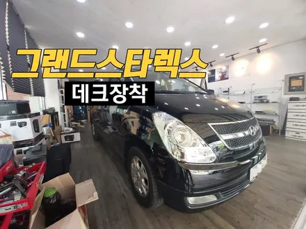 동탄 그랜드스타렉스 카오디오 데크 작업 시공! / 동탄 반송동