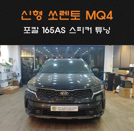 #신형 쏘렌토 MQ4 #포칼 스피커 튜닝 #포칼165AS #동탄 수원 카오디오 / 동탄 반송동