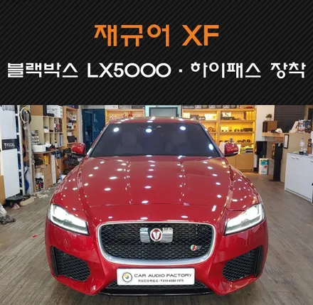 동탄 수원 블랙박스 재규어 XF S라인 파인뷰 LX5000 수입차 장착 리뷰! / 동탄 반송동