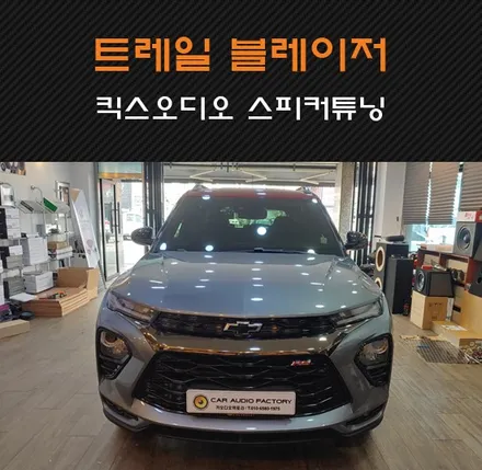 쉐보레 트레일블레이저 킥스오디오 스피커 튜닝 사운드 강화! 수원 화성 동탄 방문! / 동탄 반송동