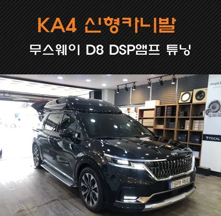 KA4 카니발 하이리무진 /사운드튜닝/DSP튜닝/스피커튜닝/방음 / 화성, 수원, 오산, 봉담, 병점, 세류, 고색, 권선