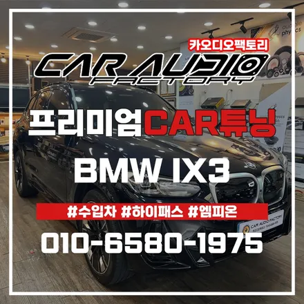 화성 동탄 수원 카오디오 BMW 수입차 하이패스 시공 / 화성, 수원, 오산, 봉담, 병점, 세류, 고색, 권선
