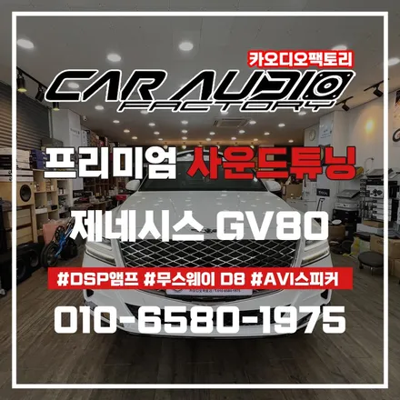 수원 용인 AVI 스피커 튜닝_제네시스 GV80 카오디오 DSP앰프 후기 / 화성, 수원, 오산, 봉담, 병점, 세류, 고색, 권선