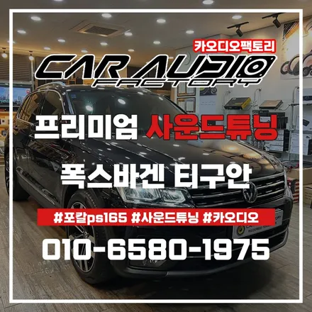 동백 수지 포칼 스피커 튜닝_폭스바겐 티구안 카오디오 사운드 후기 / 화성, 수원, 오산, 봉담, 병점, 세류, 고색, 권선