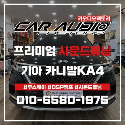 동탄 기흥 카오디오 튜닝_카니발 KA4 무스웨이 DSP앰프 사운드변화! / 화성, 수원, 오산, 봉담, 병점, 세류, 고색, 권선