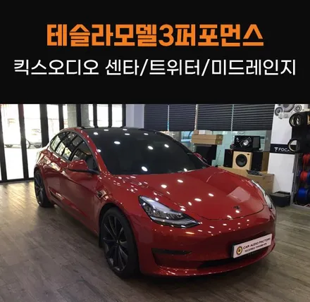 수원/화성/동탄카오디오 테슬라 모델3 퍼포먼스 킥스오디오 데쉬보드 서라운드 4개유닛 교체 킥스오디오 수원점 동탄 카오디오팩토리에서! / 동탄 반송동
