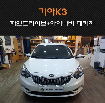 수원/화성/동탄 기아K3 파인드라이브 몬스터8 내비게이션 / 아이나비 Z5000 블랙박스 매립, 아이나비 커넥티드 프로 설치까지 동탄 카오디오팩토리에서 맡겨드립니다! / 동탄 반송동