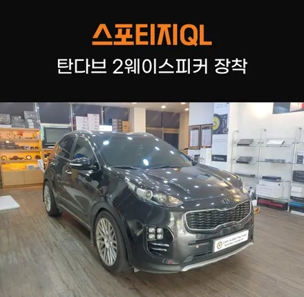 동탄 카오디오팩토리 스포티지QL 오디블피직스 탄다브 1.6 2웨이 스피커 시공! / 동탄 반송동