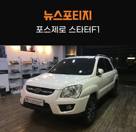 동탄 카오디오팩토리 2010 뉴 스포티지 포스제로 스타터F1 배터리 전압/출력 보강! / 동탄 반송동
