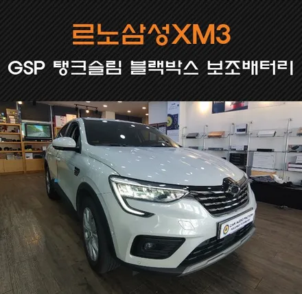 수원/화성/동탄 블랙박스 전문 카오디오팩토리 르노삼성XM3 GSP 탱크슬림 블랙박스 보조배터리 장착해드렸습니다 / 동탄 반송동