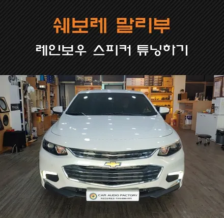 쉐보레 말리부 스피커튜닝 레인보우 EL-C6.2로 말끔한 사운드로 바꾸기! 수원/화성/동탄/병점 카오디오팩토리 / 동탄 반송동
